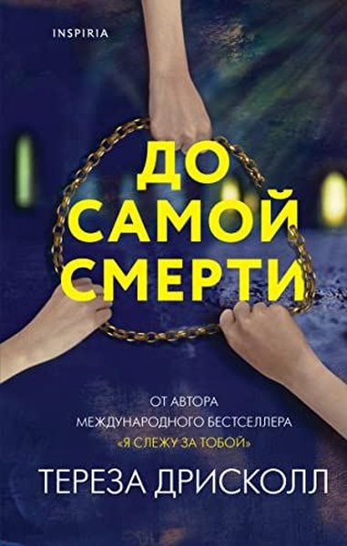 До самой смерти Teresa Driscoll