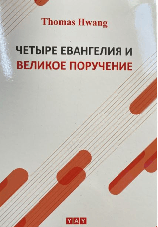 Dört Müjde ve Yüce Görev - Rusça