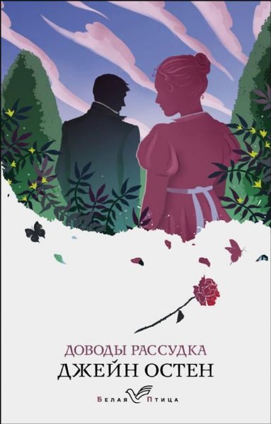 Dovody rassudka Jane Austen