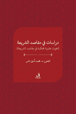 دراسات ﻓﻲ مقاصد الﺸﺮيعة - Dirasat fi makasıdi'ş-şeria