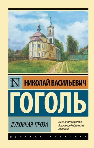 Духовная проза Nikolay Gogol