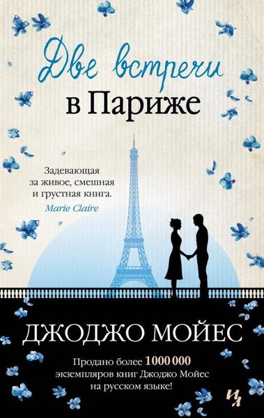 Dve Vstrechi V Parizhe Jojo Moyes