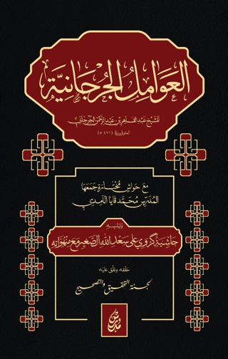 El Avamilu'l Curcaniyye (Ciltli)