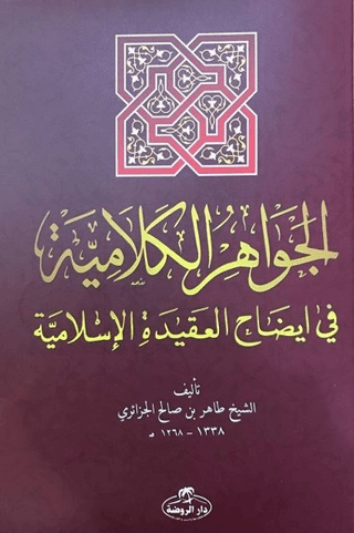 El-Cevahiru’l Kelamiyye fi İzahi’l Akıdeti’l İslamiyye (Sorulu Cevaplı İslam Akaidi Arapça)