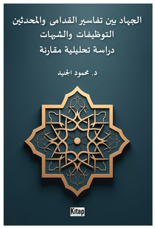 El-cihadu beyne tefasiri'l-kudama ve'l-muhdesin(et-tevzifat ve'ş-şubuhat dirasetun tahliliyyetun mukarinetun)