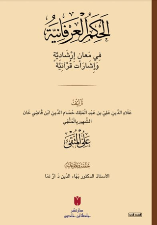 El-Ḥikemü'l-İrfaniyye (الحِكَمُ العِرْفَانِيَّةُ فِي مَعانٍ إرْشَادِيَّةٍ وَإشَارَات قُرْآنِيَّة)