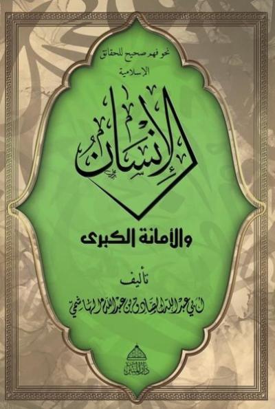 El-İnsan Vel Emanetü'l Kübra