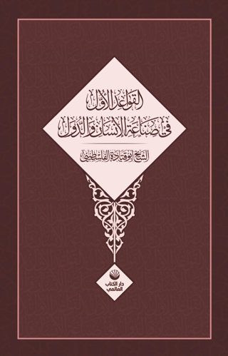 El Kavaidu’l Üvel Fi Sınâati’l İnsani Ve’d Düvel