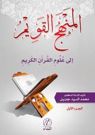 El Menhecu'l Kavim İle Ulumu'l Kur'ani'l Kerim -1. Cilt-