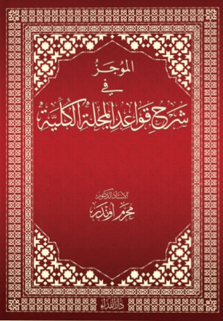 El-mucez Fi Şerhi Kavadi’l Mecelleti’l Külliyye (Ciltli)