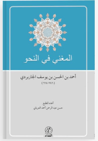 El-Muğni fi’n Nahvi