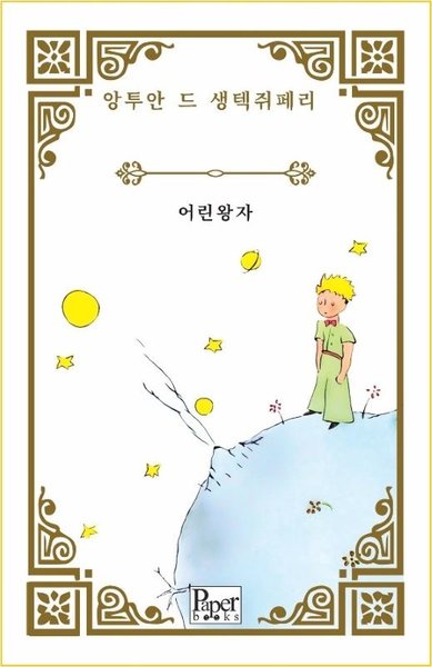 Eorin Wangja - Küçük Prens - Korece Antoine de Saint-Exupery