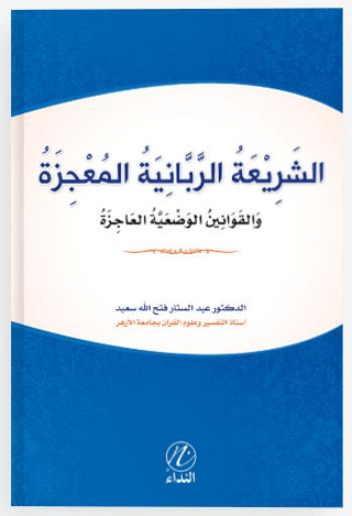 Eş Şeriati’r Rabbeniyye el Mucize