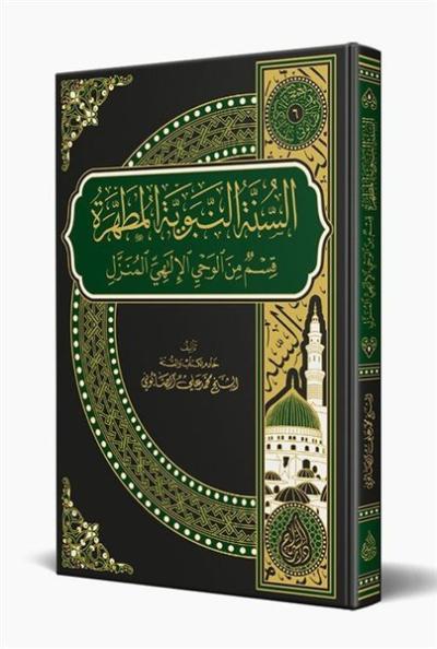 Es Sünnetün Nebeviyyetül Mutahhara Arapça (Ciltli) Muhammed Ali Es-Sab