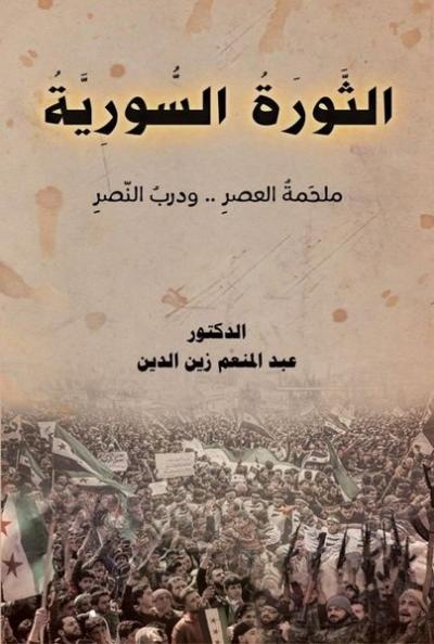 Essevratu's-Suriye (Ciltli) Abdulmunem Zaineddin