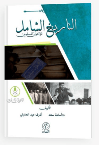 Et Tarihu’ş Şamil Lil İhvanu’l Müslimin