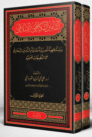 Et-Te’min et-Tekafuli el-İslami (1-2) (Ciltli)