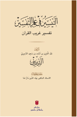 Et-teysir Fi İlmi’t-tefsir (التيسير في علم التفسير)