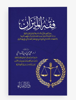 Fıkhu’l Mizan