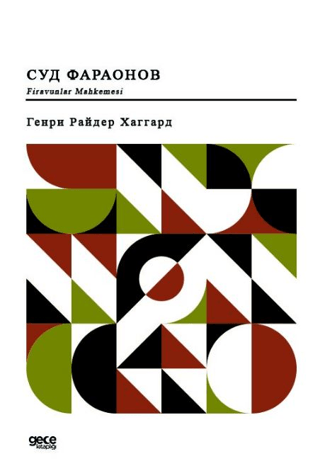 Firavunlar Mahkemesi - Rusça Henry Binici Haggard