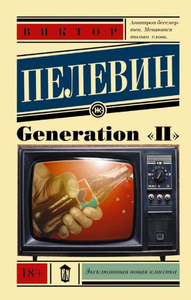 Generation P Viktor Pelevin