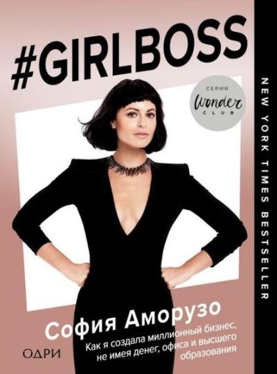 #Girlboss. Kak Ja Sozdala Millionnyj Biznes Ne İmeja Deneg Ofisa İ Vysshego Obrazovanija