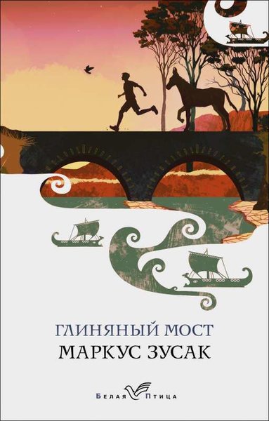 Глиняный мост Markus Zusak