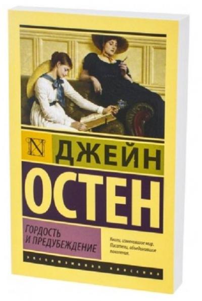Gordost i predubezhdenie(Pride and Prejudice)