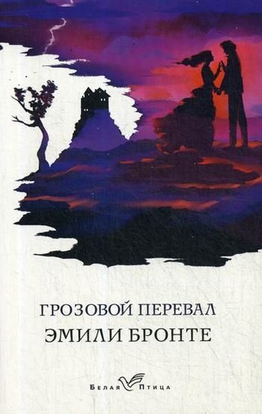 Grozovoy pereval Emily Bronte