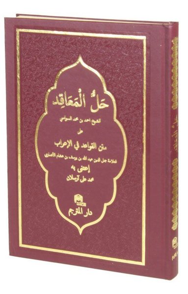 Hallul Meakid Arapça - Termo Cilt İbn-i Hişam el-Ensari