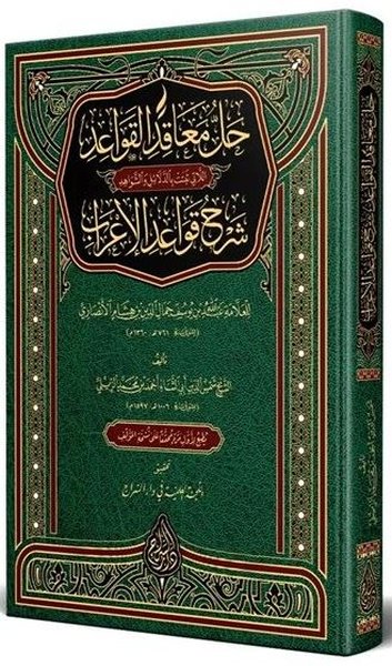 Hallül-Meakıd Arapça Yeni Dizgi Tahkikli (Ciltli)