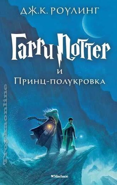 Harry Potter - Russian: Garri Potter i Prints-Polukrovka/Harry Potter and the ha (Ciltli)