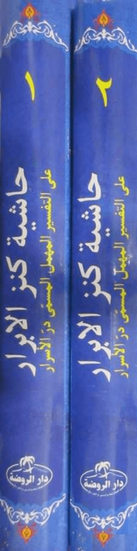 Haşiyetü'l Ebrar Ala Tefsiri'l Mühmel El Müsemma Dürrü'l Esrar - 2 Cilt Takım (Ciltli)