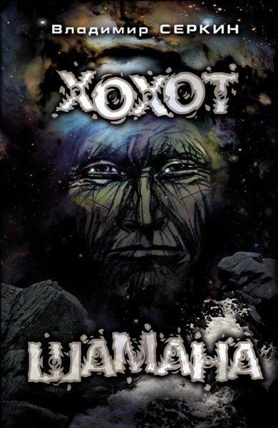 Hohot shamana (Ciltli)