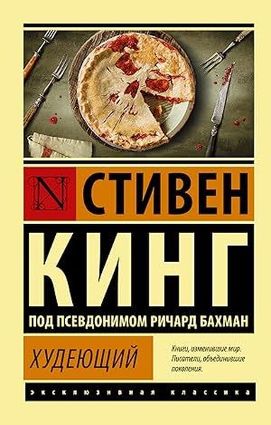 Худеющий Stephen King
