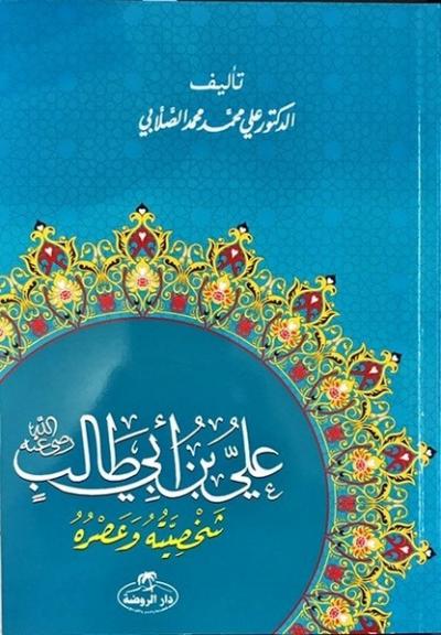 Hz. Ali Hayatı ve Şahsiyeti (Arapça) Ali Muhammed Sallabi