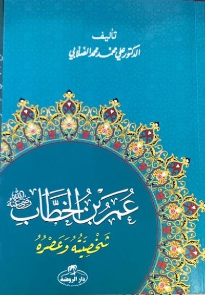 Hz. Ömer Hayatı ve Şahsiyeti (Arapça) Ali Muhammed Sallabi