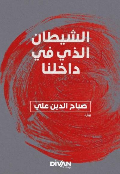 İçimizdeki Şeytan - Arapça