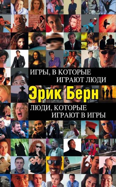 Igry v kotorye igrajut ljudi. Ljudi kotorye igrajut v igry (Ciltli) Er