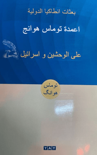 İki Canavar ve İsrail (Arapça)