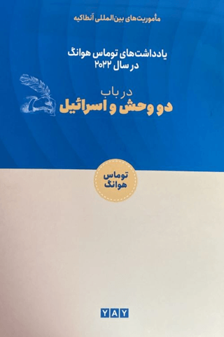 İki Canavar ve İsrail (Farsça)