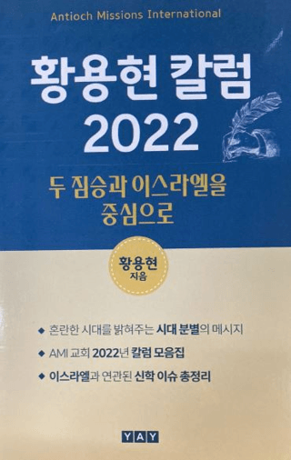 İki Canavar ve İsrail (Korece)