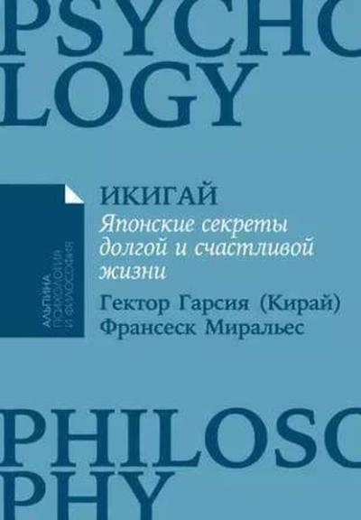 Икигай: Японские секреты долгой и счастливой жизни Hector Garcia