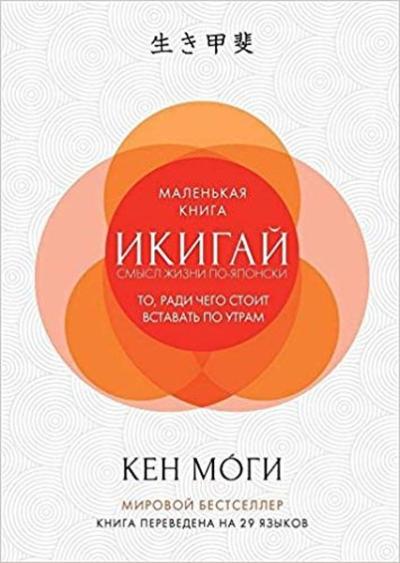 Ikigay Smysl zhizni po-yaponski (Ikigai: The Japanese Secret to a Long