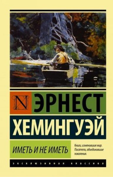 Иметь и не иметь Ernest Hemingway