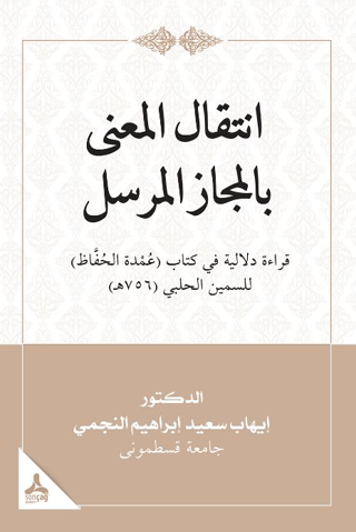 İntikalü’l-ma‘na Bi’l-mecazi’l-mürseli Kıraatün Delaliyyetün FiKitabi ‘umdeti’l- Huffaz Li’s-semin El-halebi