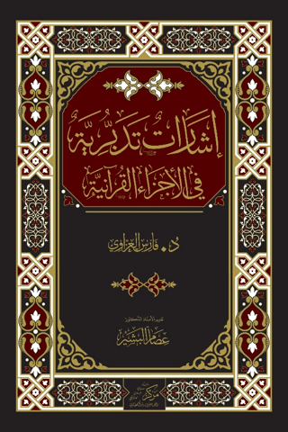 İrşadat At-Tedabburiyye (إشارات تدبرية)