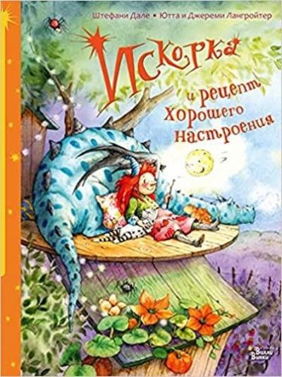 Iskorka i recept horoshego nastroenija (Ciltli)