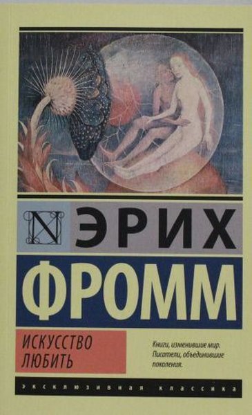 Iskusstvo liubit(The art of love) Erich Fromm