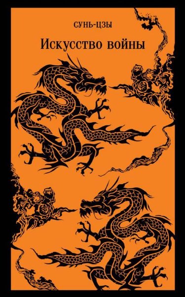 Iskusstvo voyny Sun Tzu